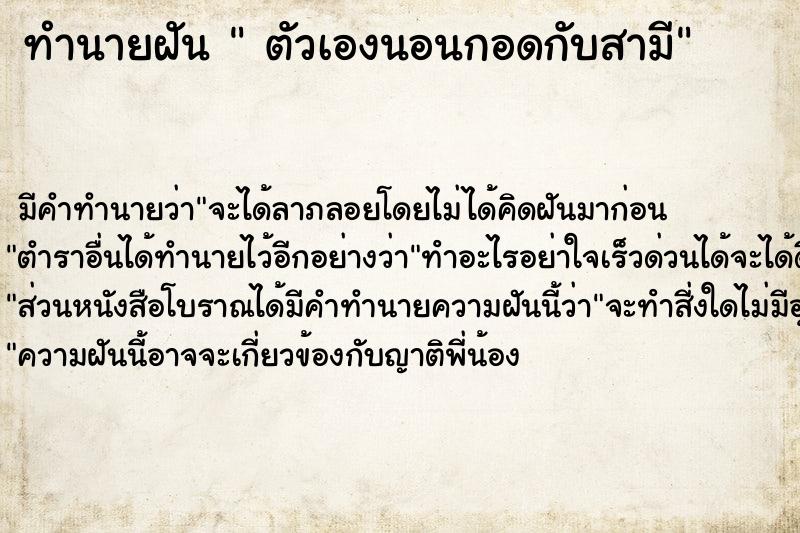 ทำนายฝัน  ตัวเองนอนกอดกับสามี